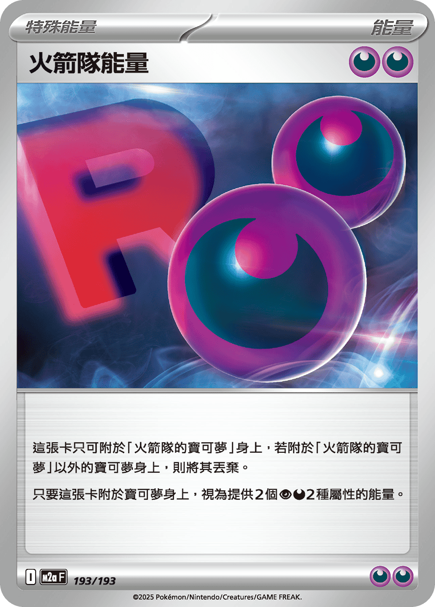 火箭隊能量