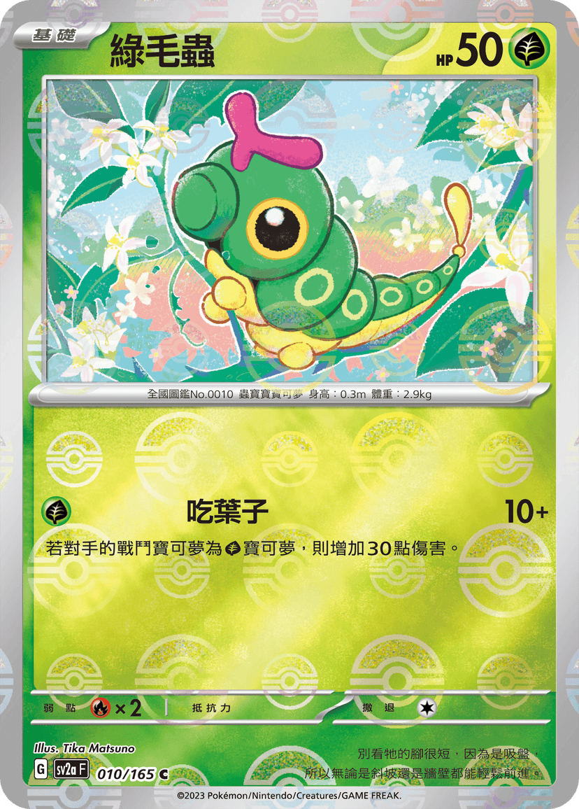 綠毛蟲