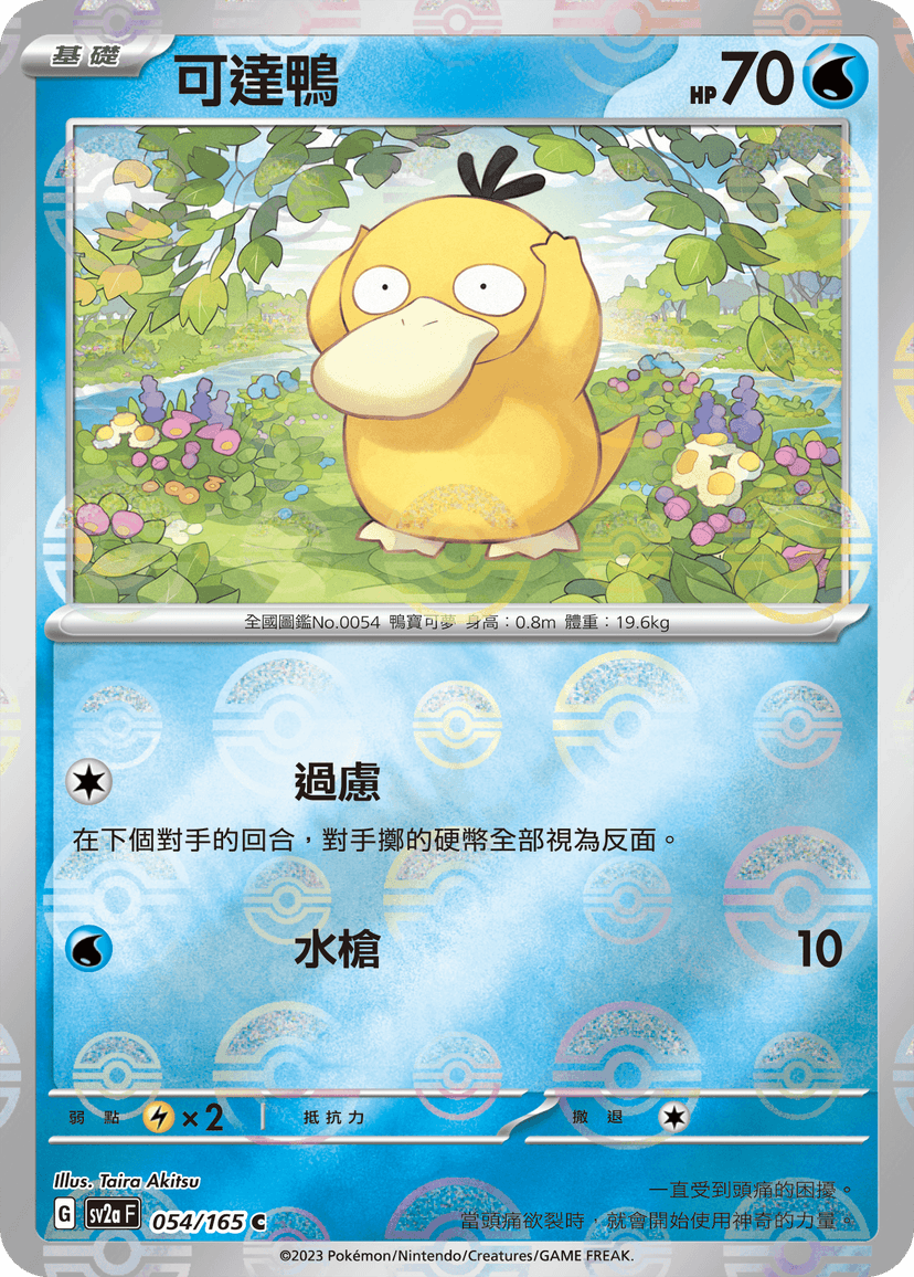 可達鴨