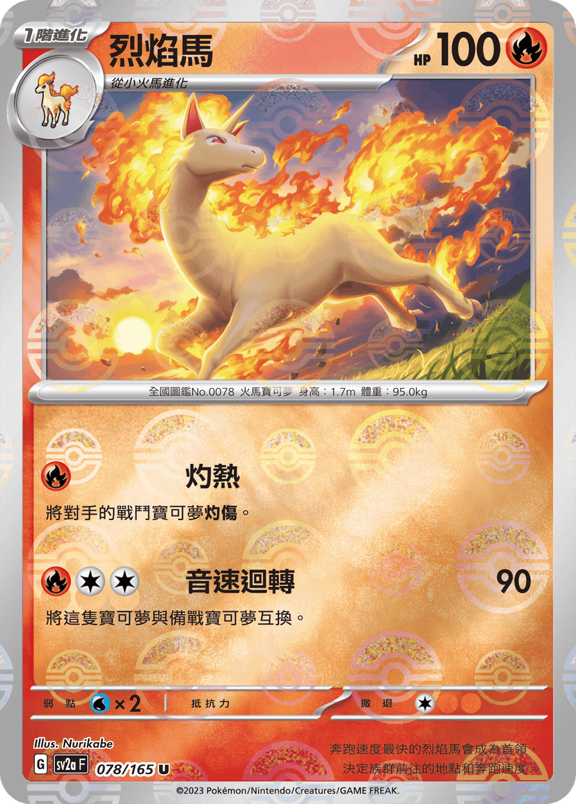 烈焰馬