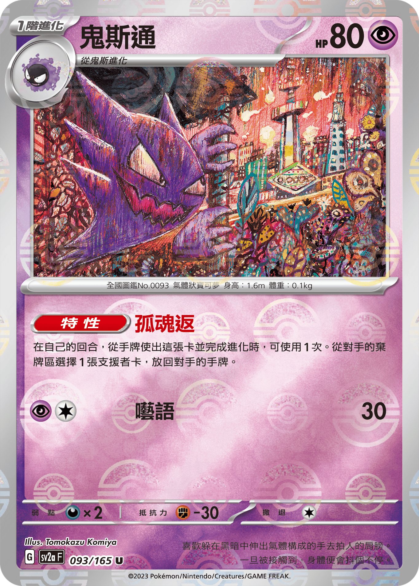 鬼斯通