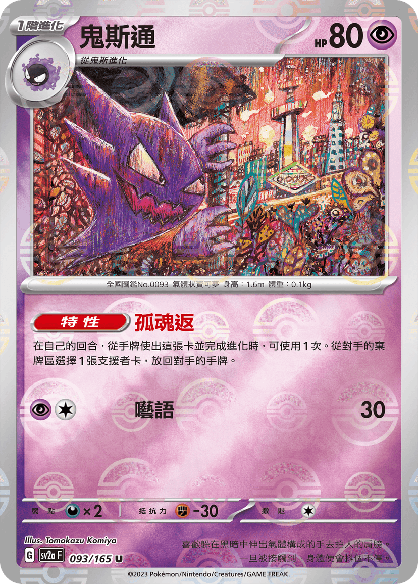 鬼斯通