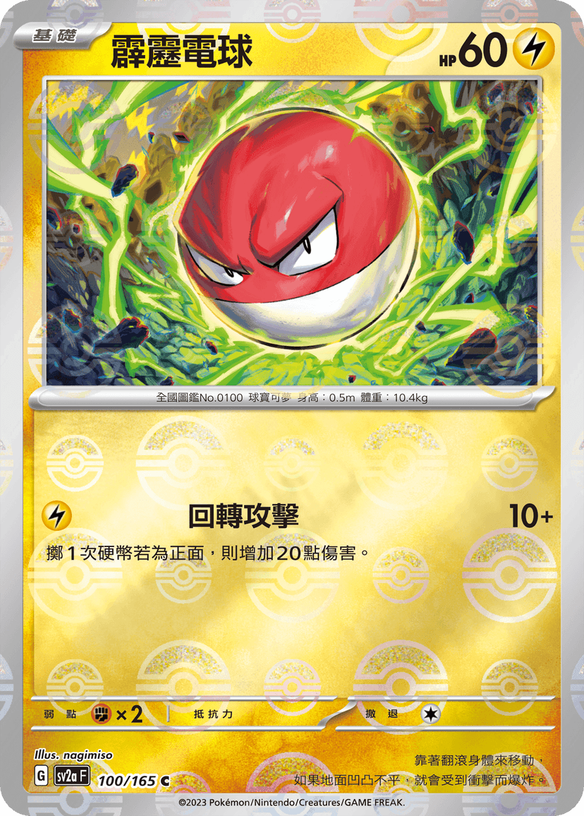 霹靂電球