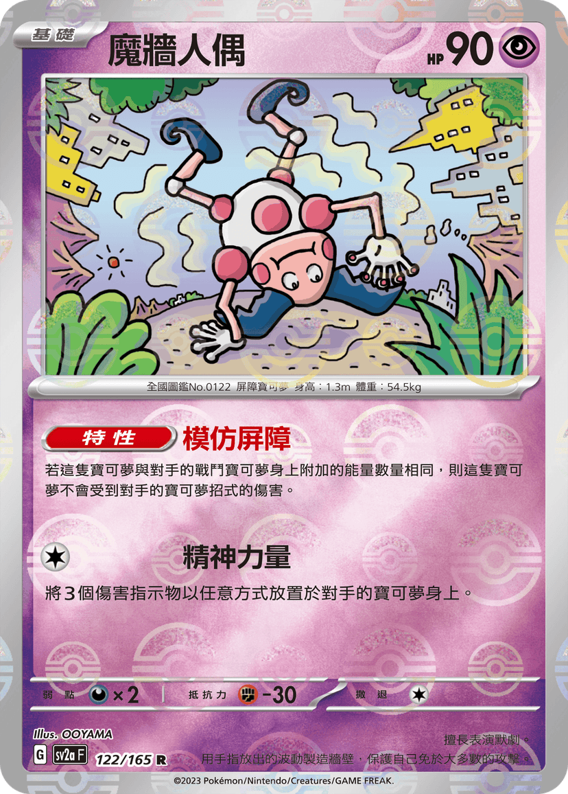 魔牆人偶