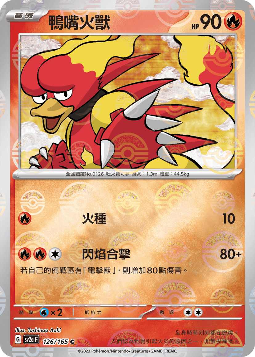 鴨嘴火獸
