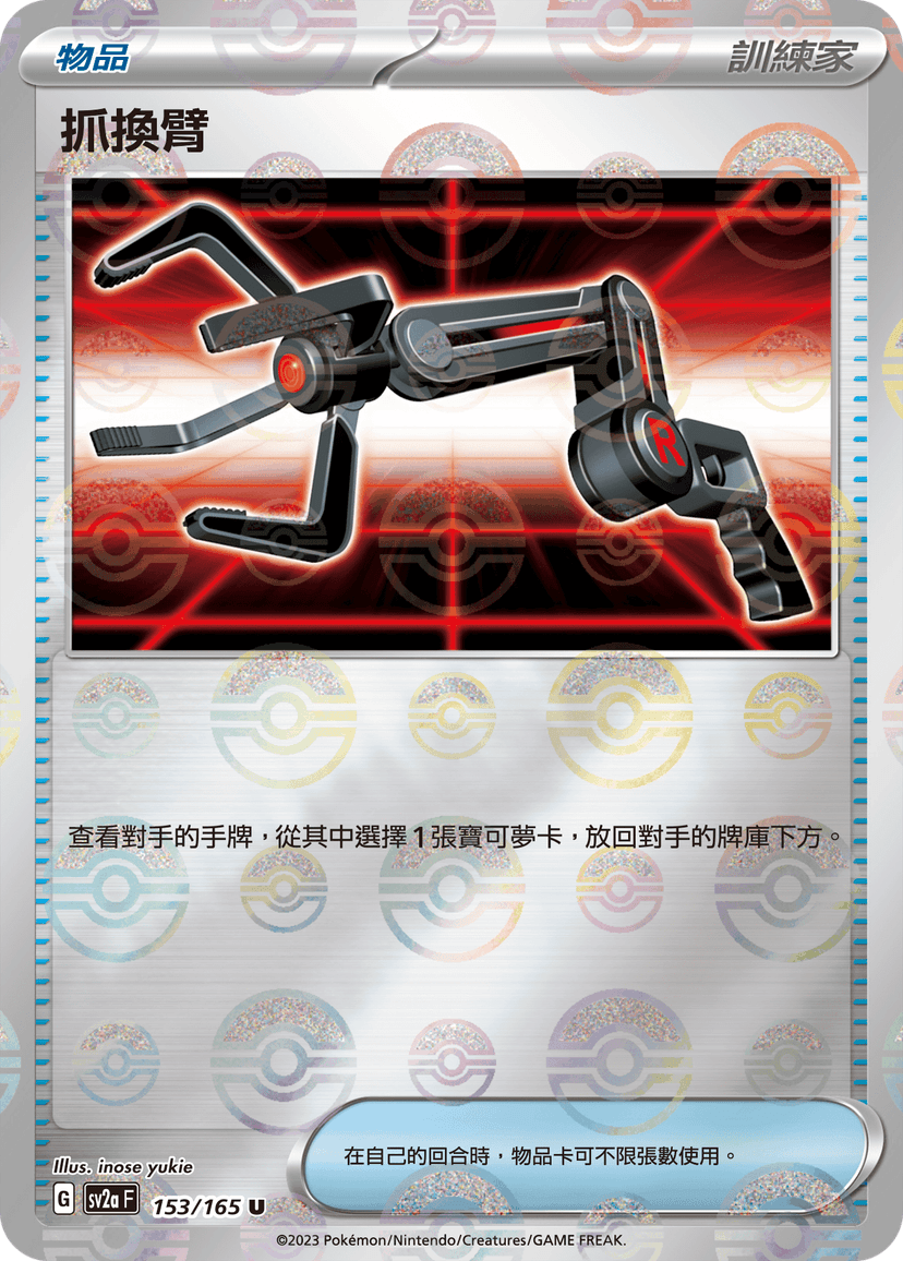 抓換臂