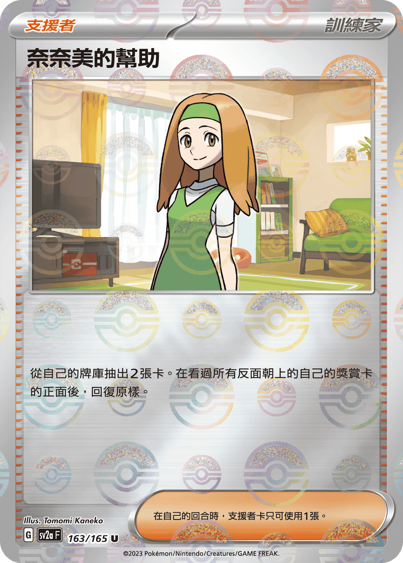 奈奈美的幫助