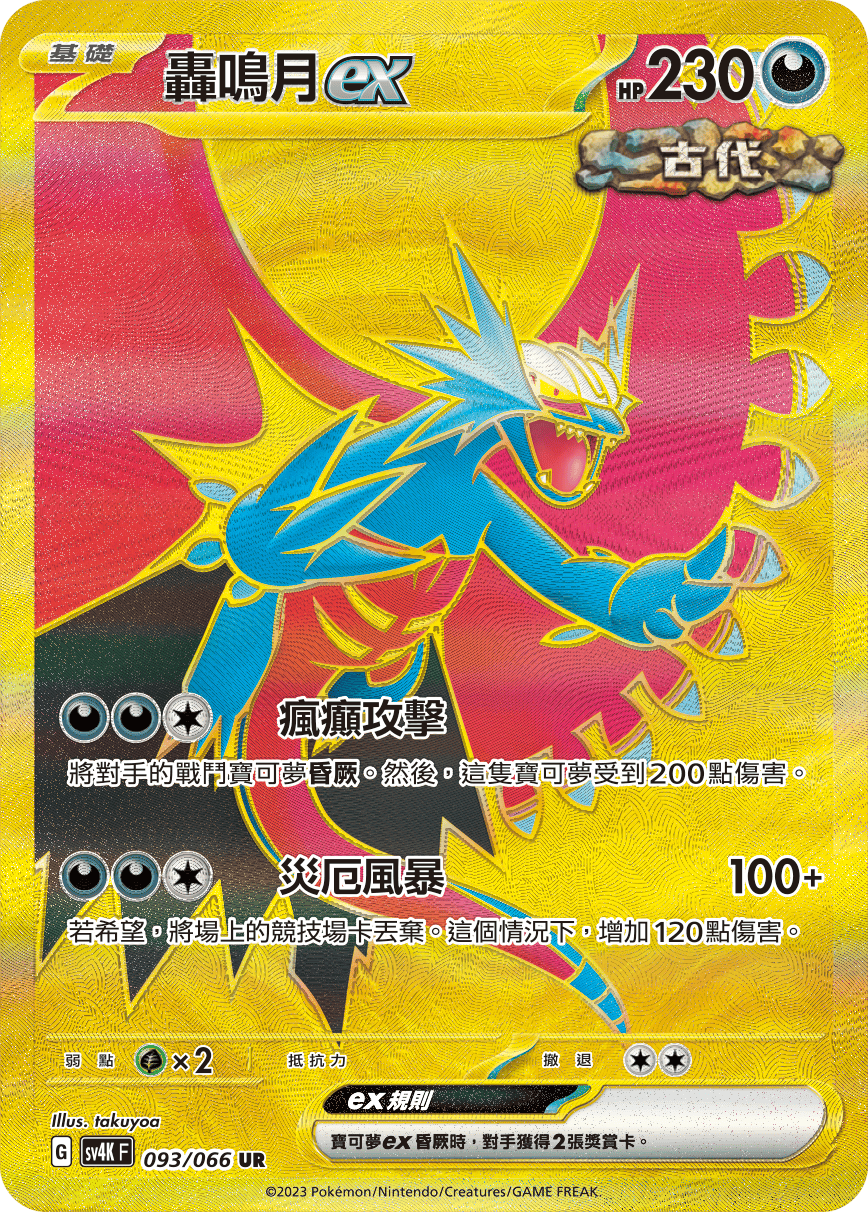 轟鳴月ex