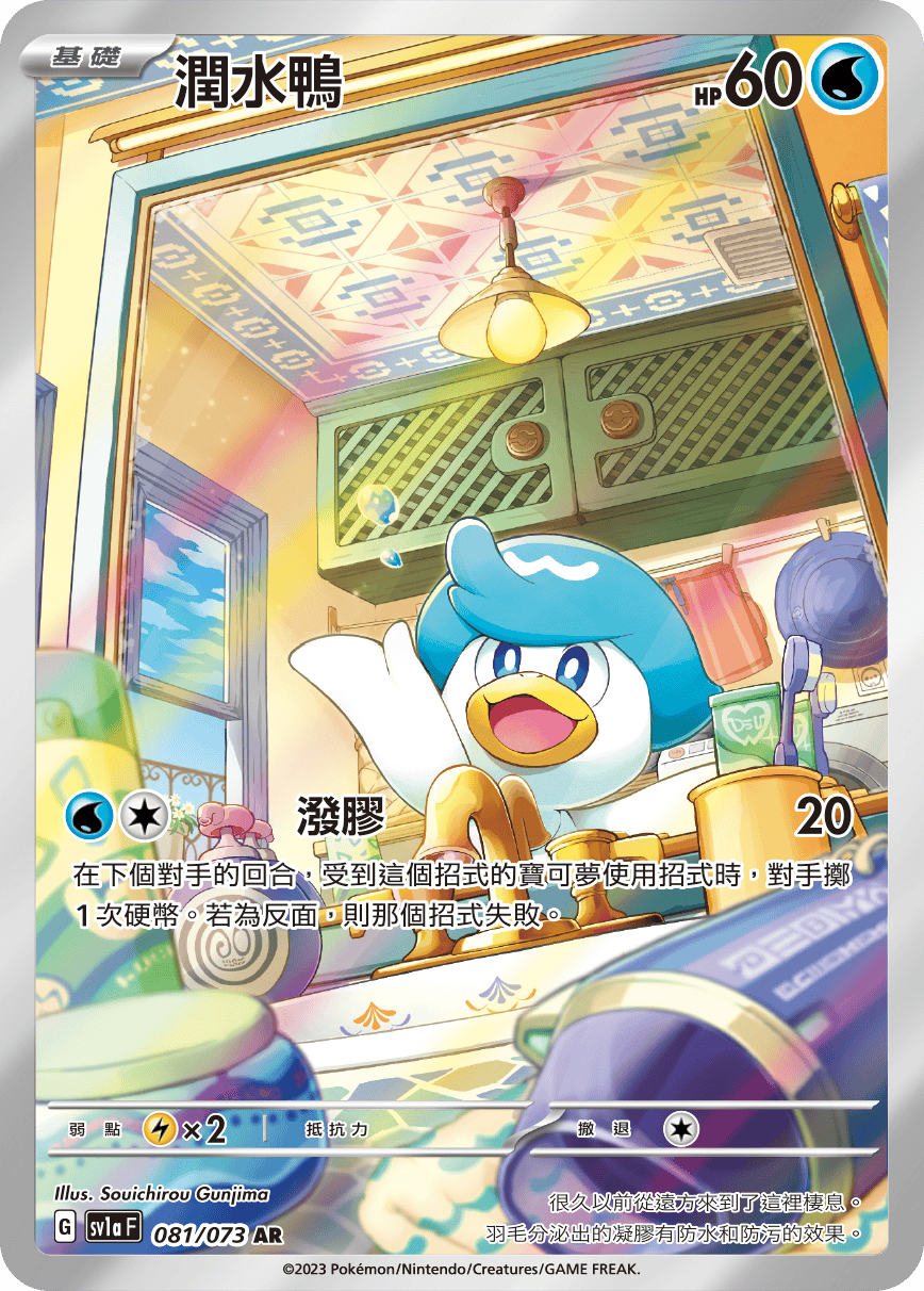 潤水鴨