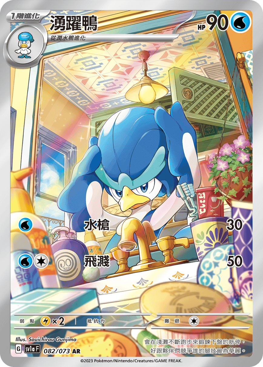 湧躍鴨