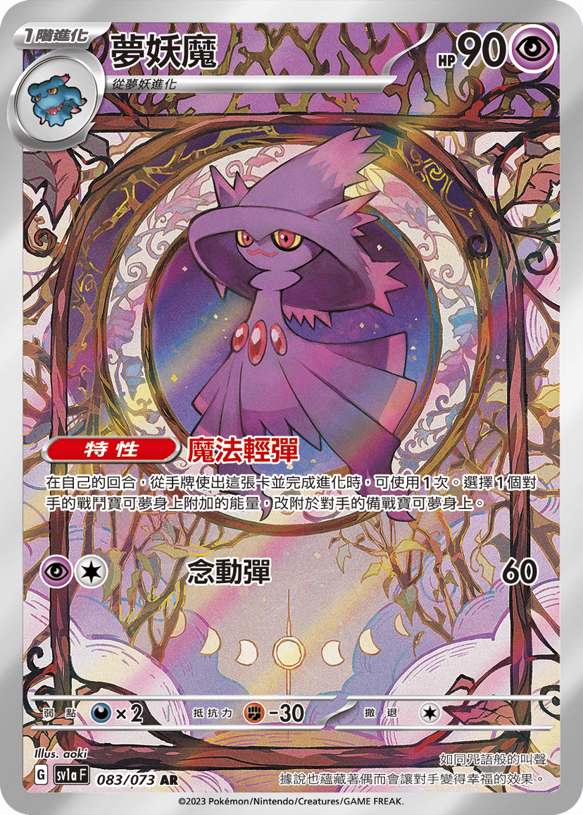 夢妖魔