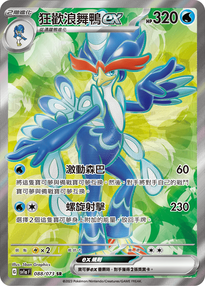 狂歡浪舞鴨ex