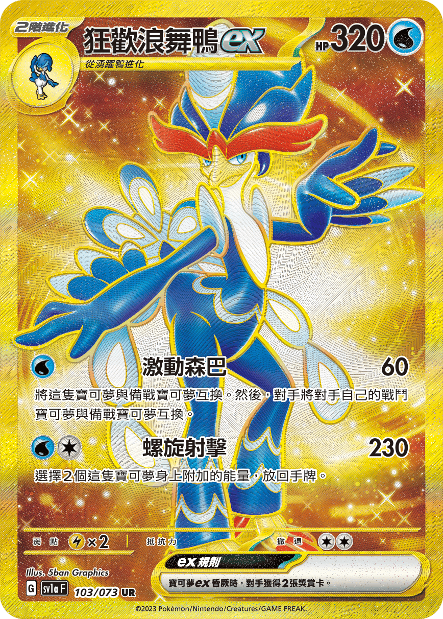 狂歡浪舞鴨ex