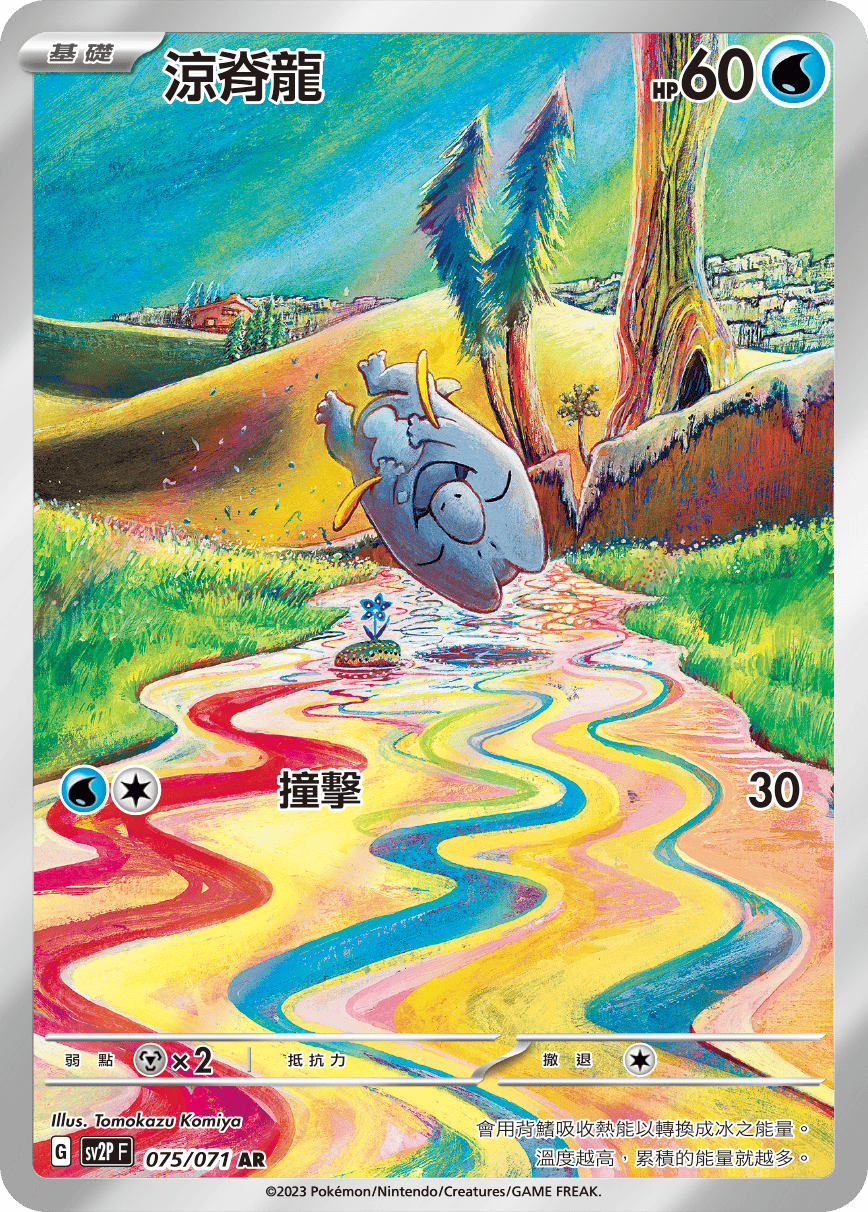 涼脊龍
