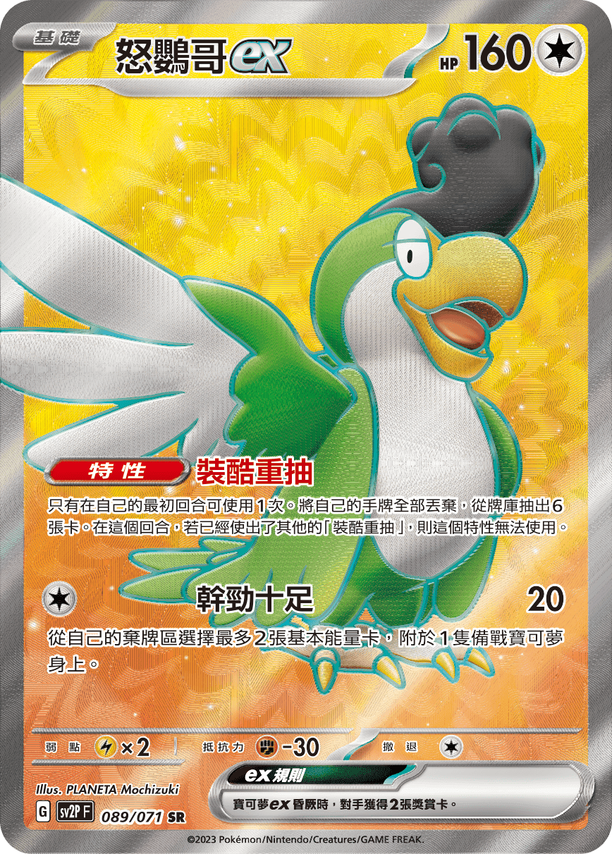 怒鸚哥ex