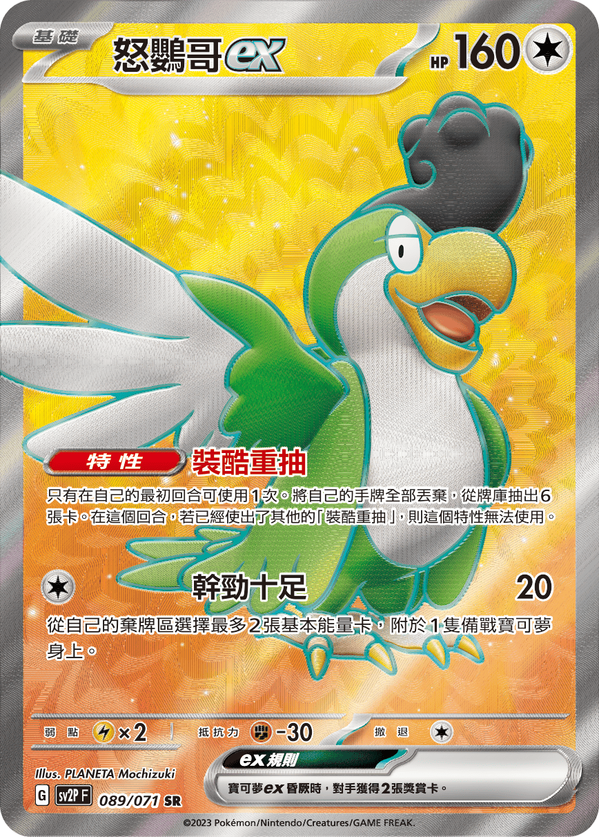 怒鸚哥ex