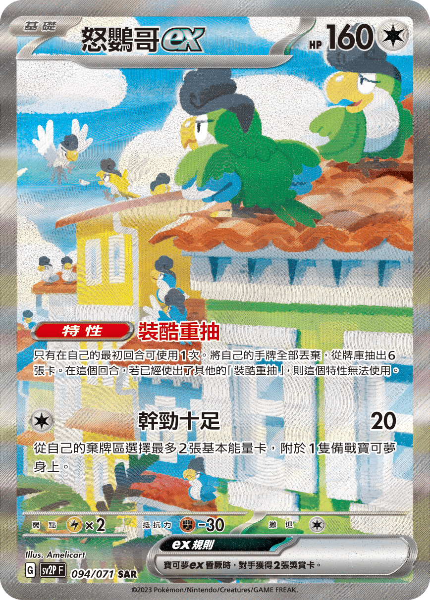 怒鸚哥ex
