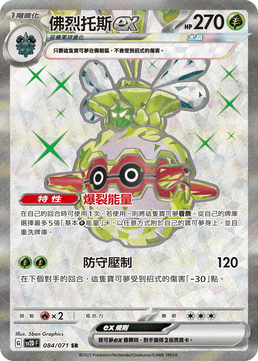 佛烈托斯ex