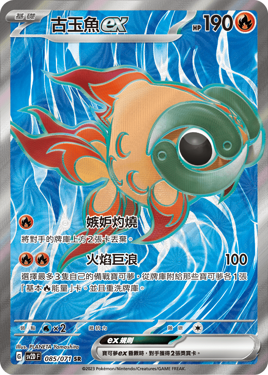 古玉魚ex