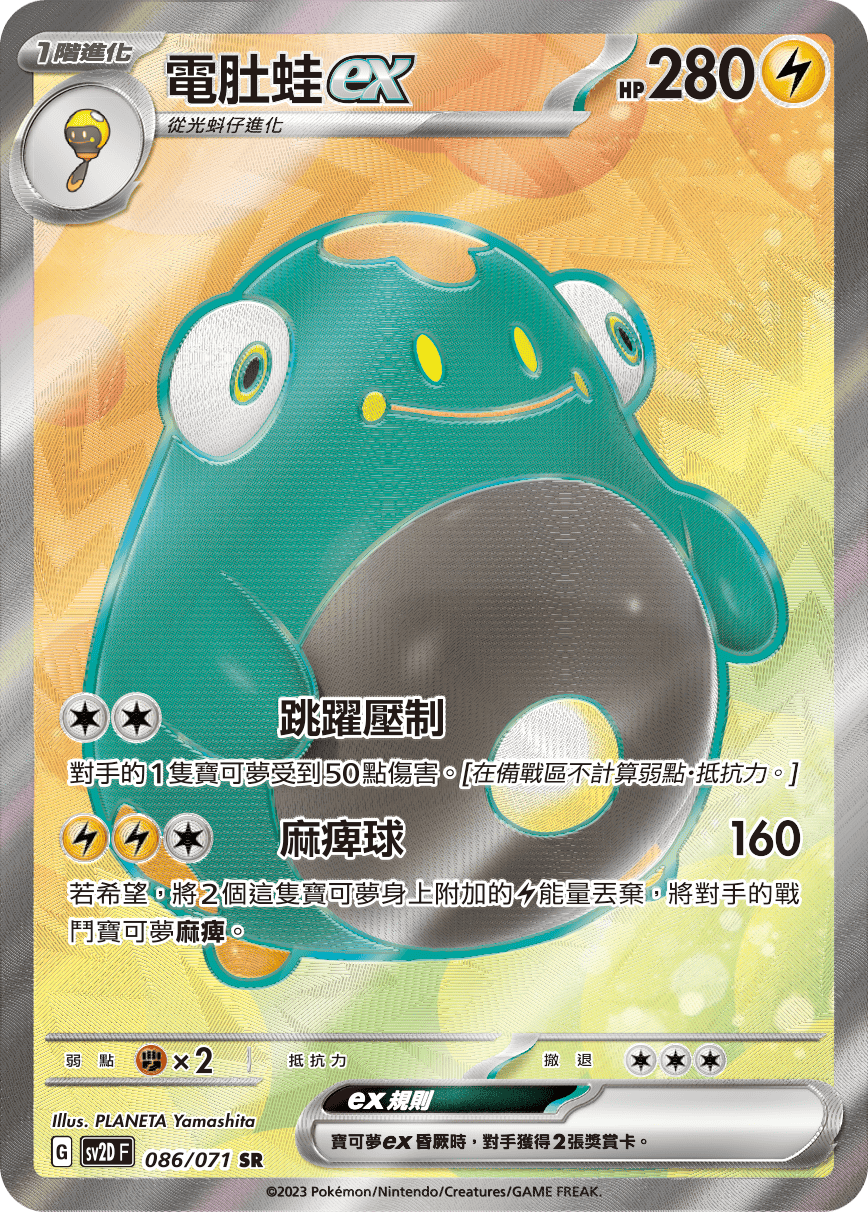 電肚蛙ex