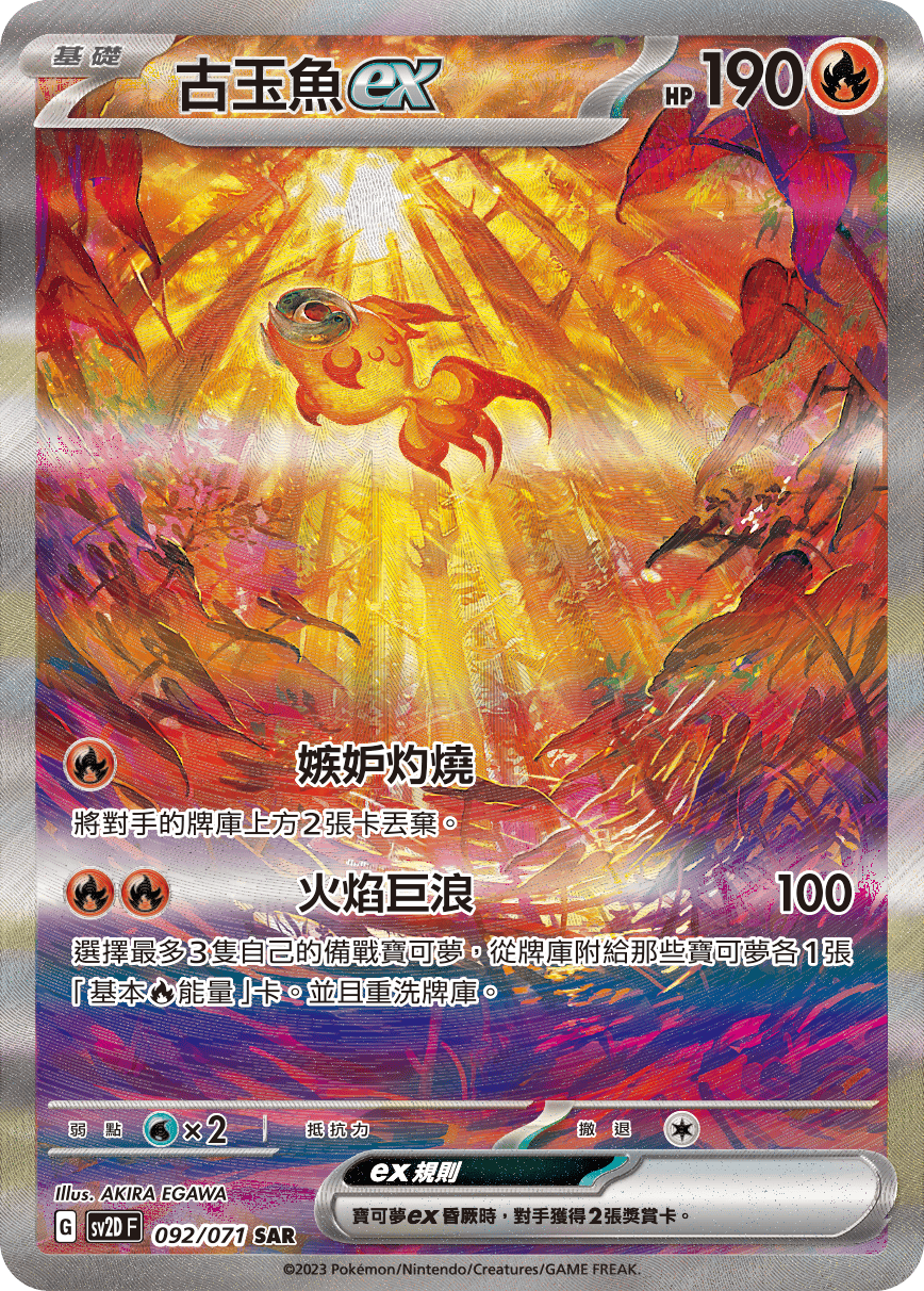 古玉魚ex