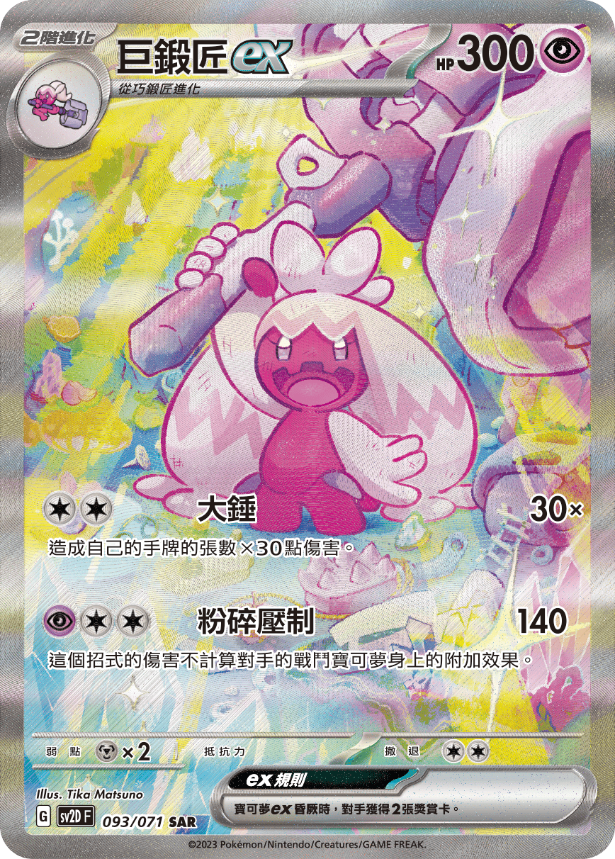 巨鍛匠ex