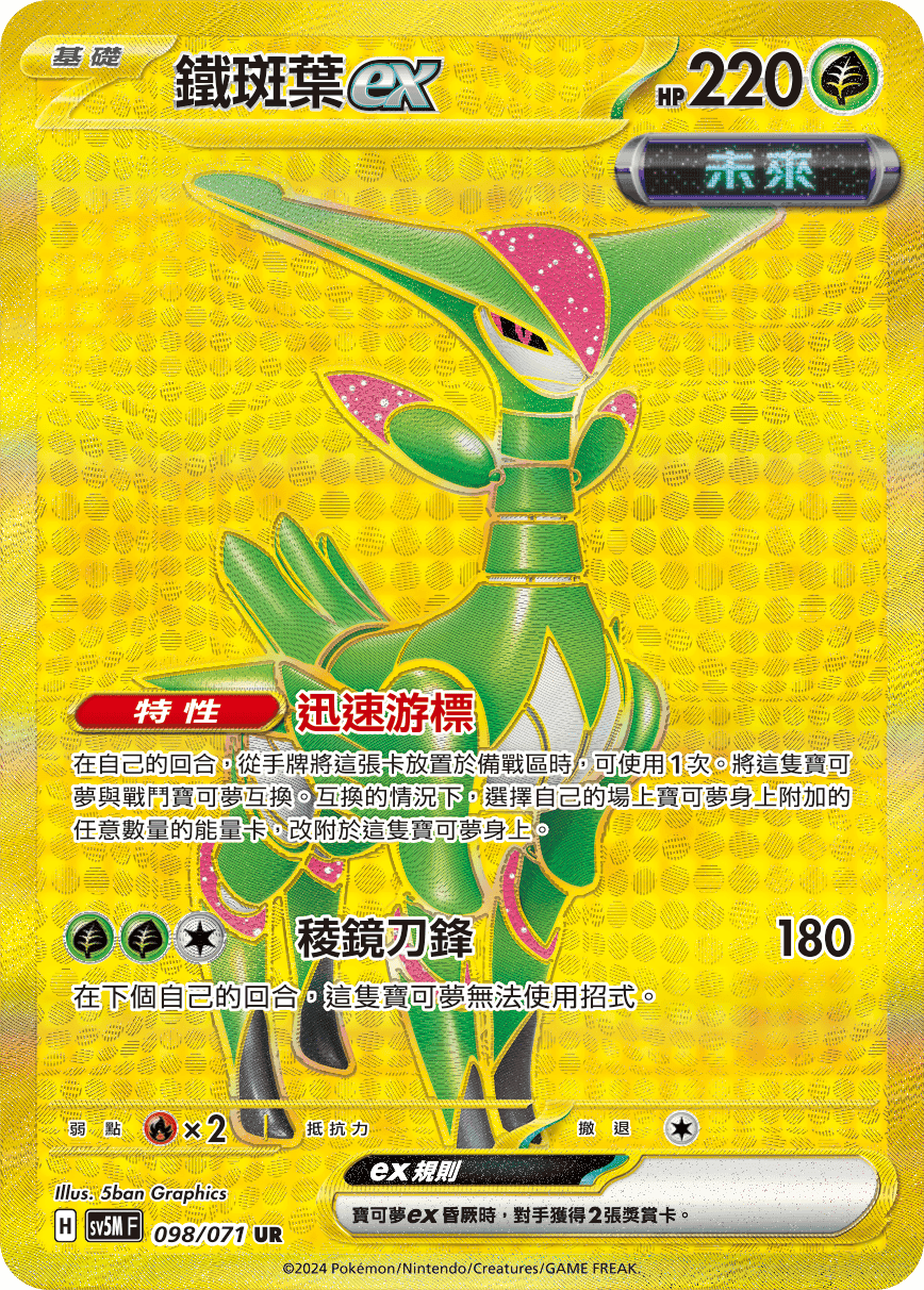 鐵斑葉ex