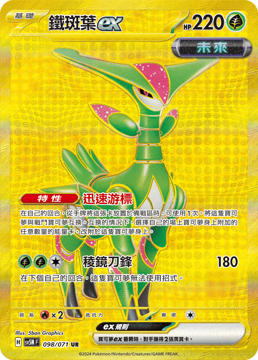 鐵斑葉ex