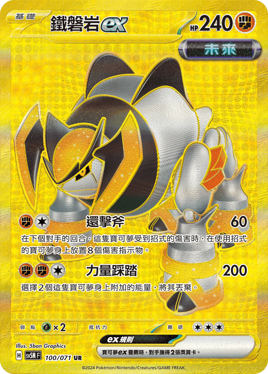 鐵磐岩ex