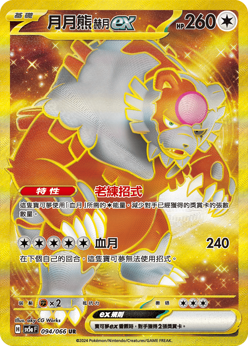 月月熊 赫月 ex