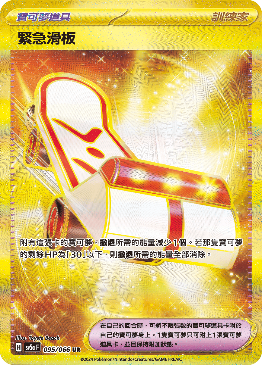 緊急滑板