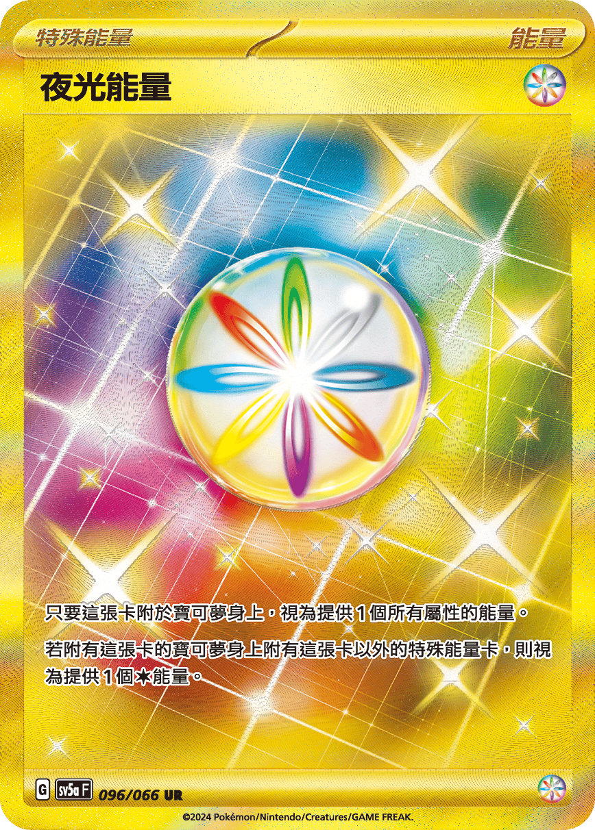 夜光能量