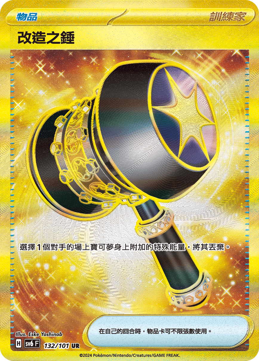 改造之錘