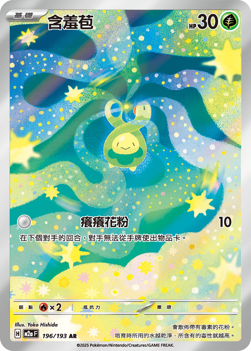 含羞苞