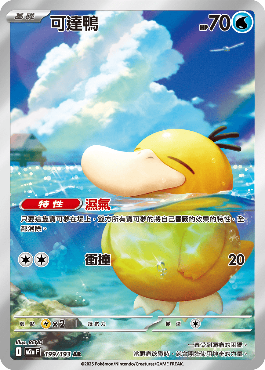 可達鴨