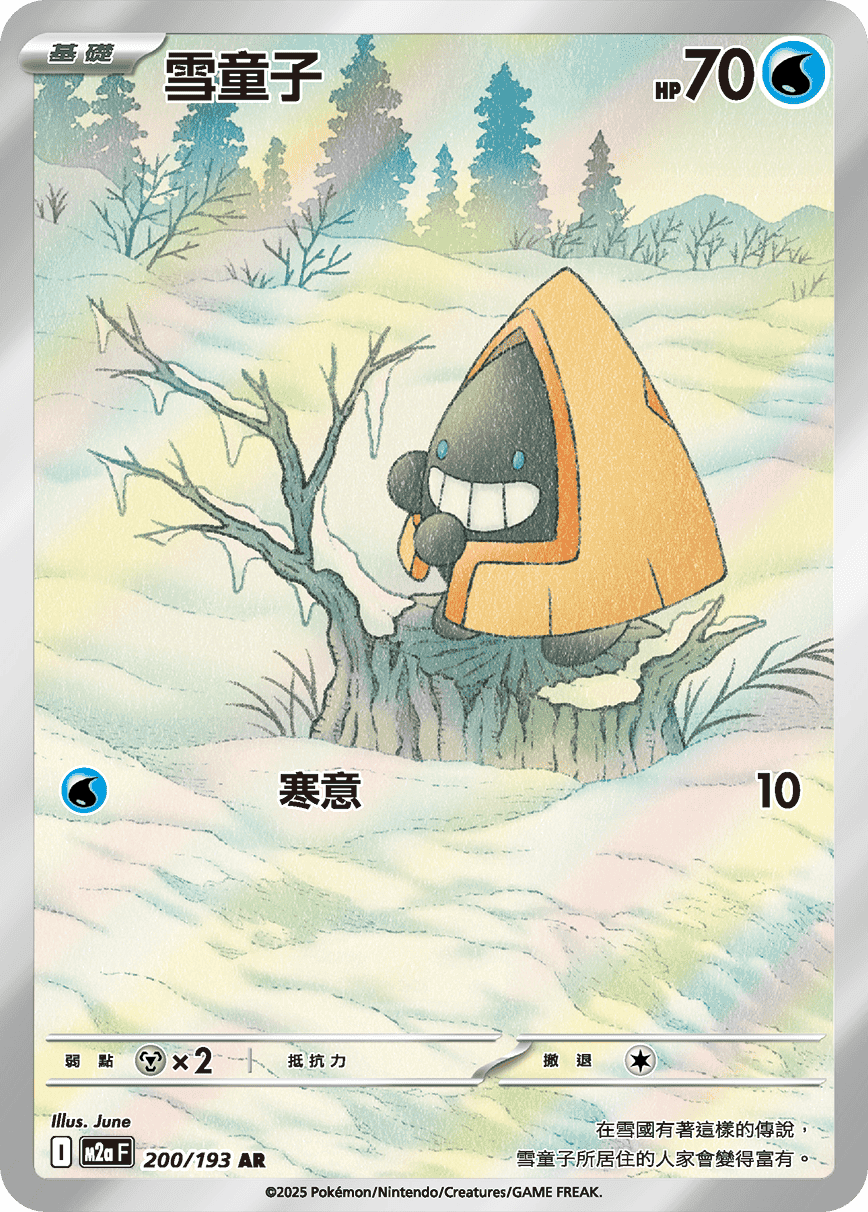 雪童子