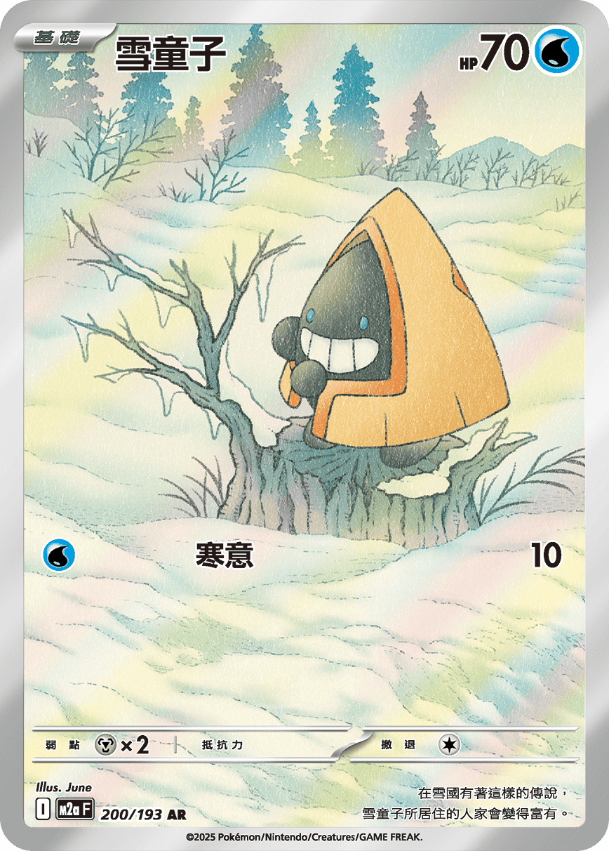 雪童子
