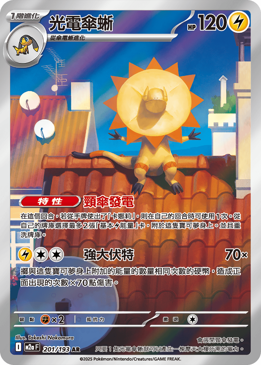 光電傘蜥