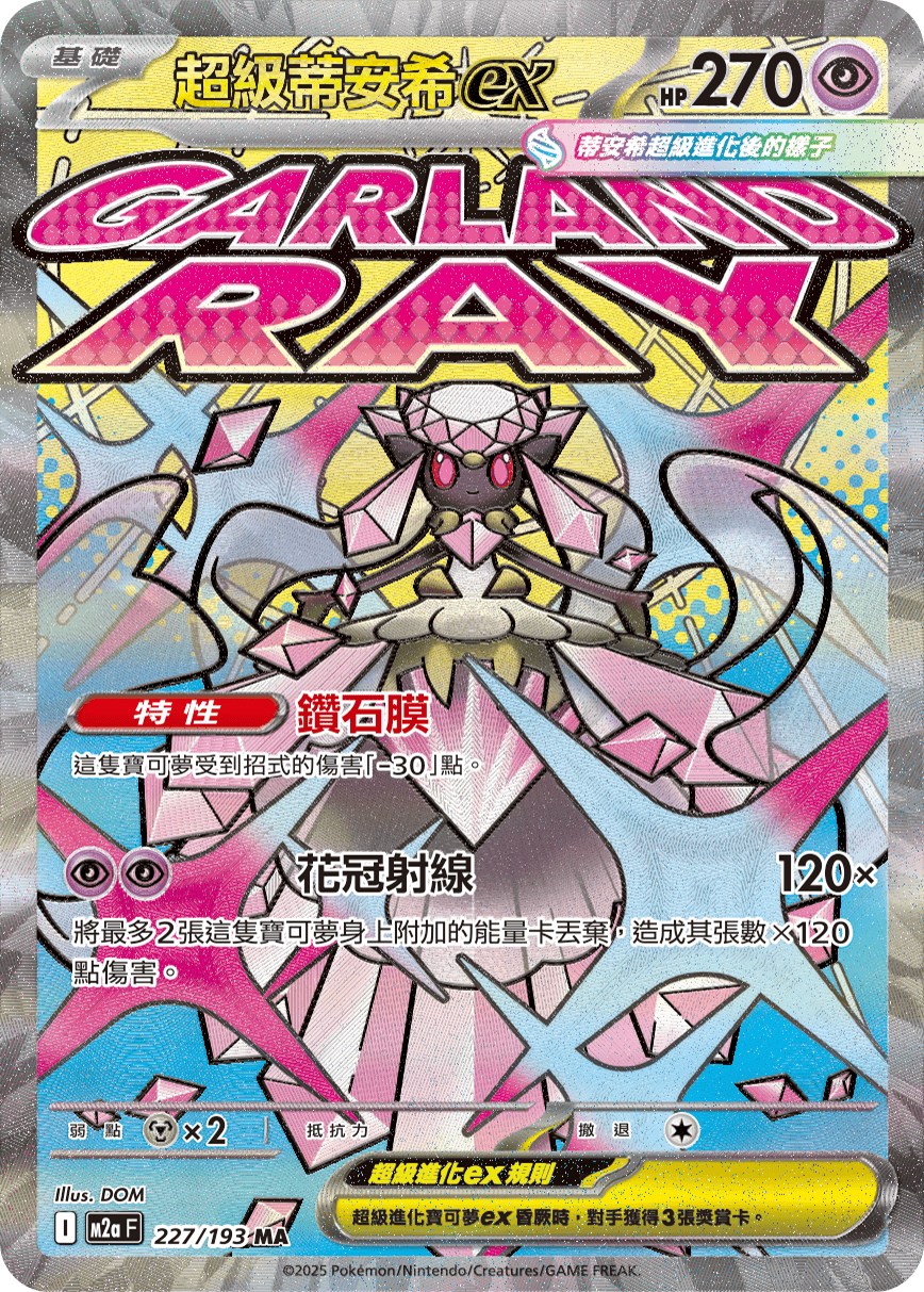 超級蒂安希ex