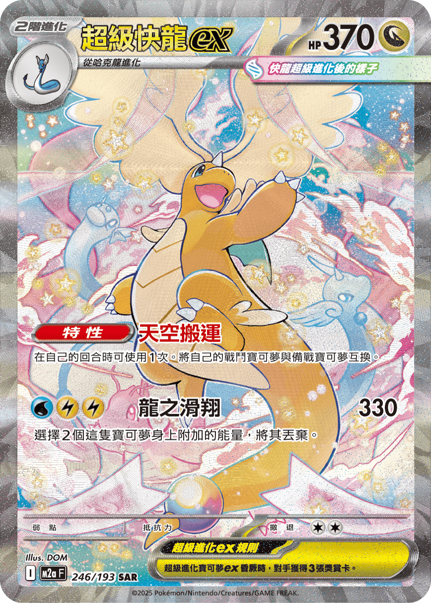 超級快龍ex