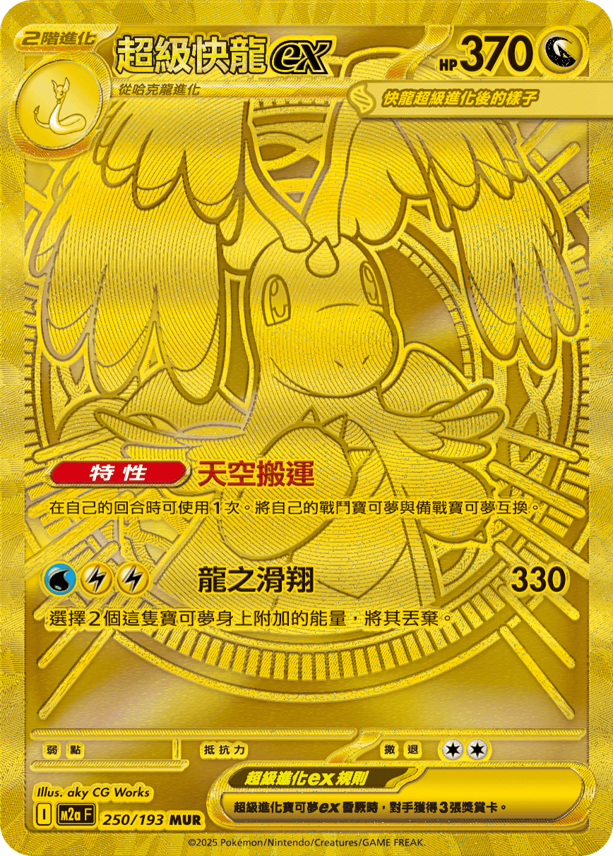 超級快龍ex