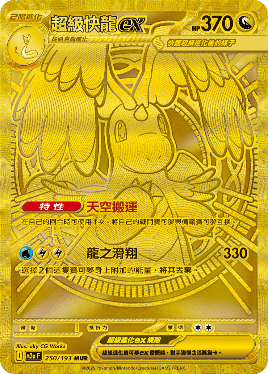 超級快龍ex