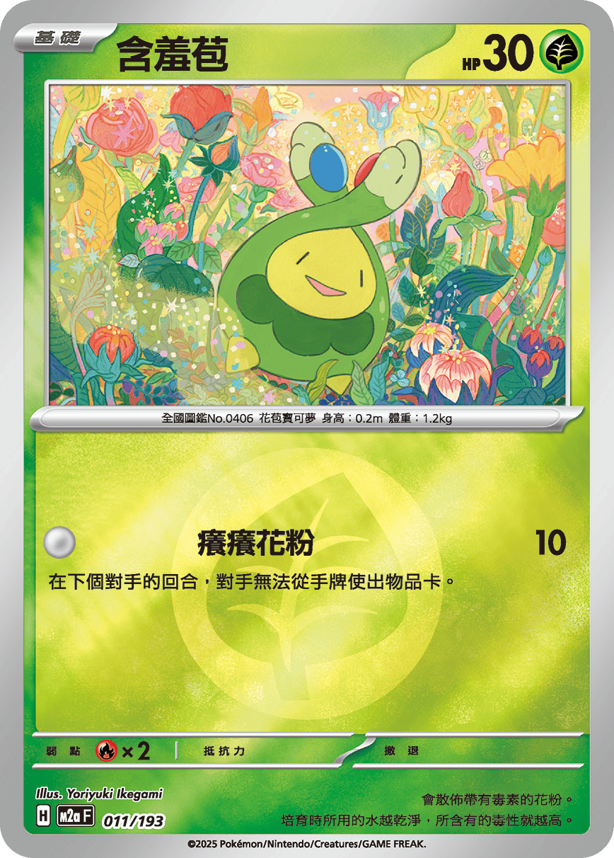含羞苞
