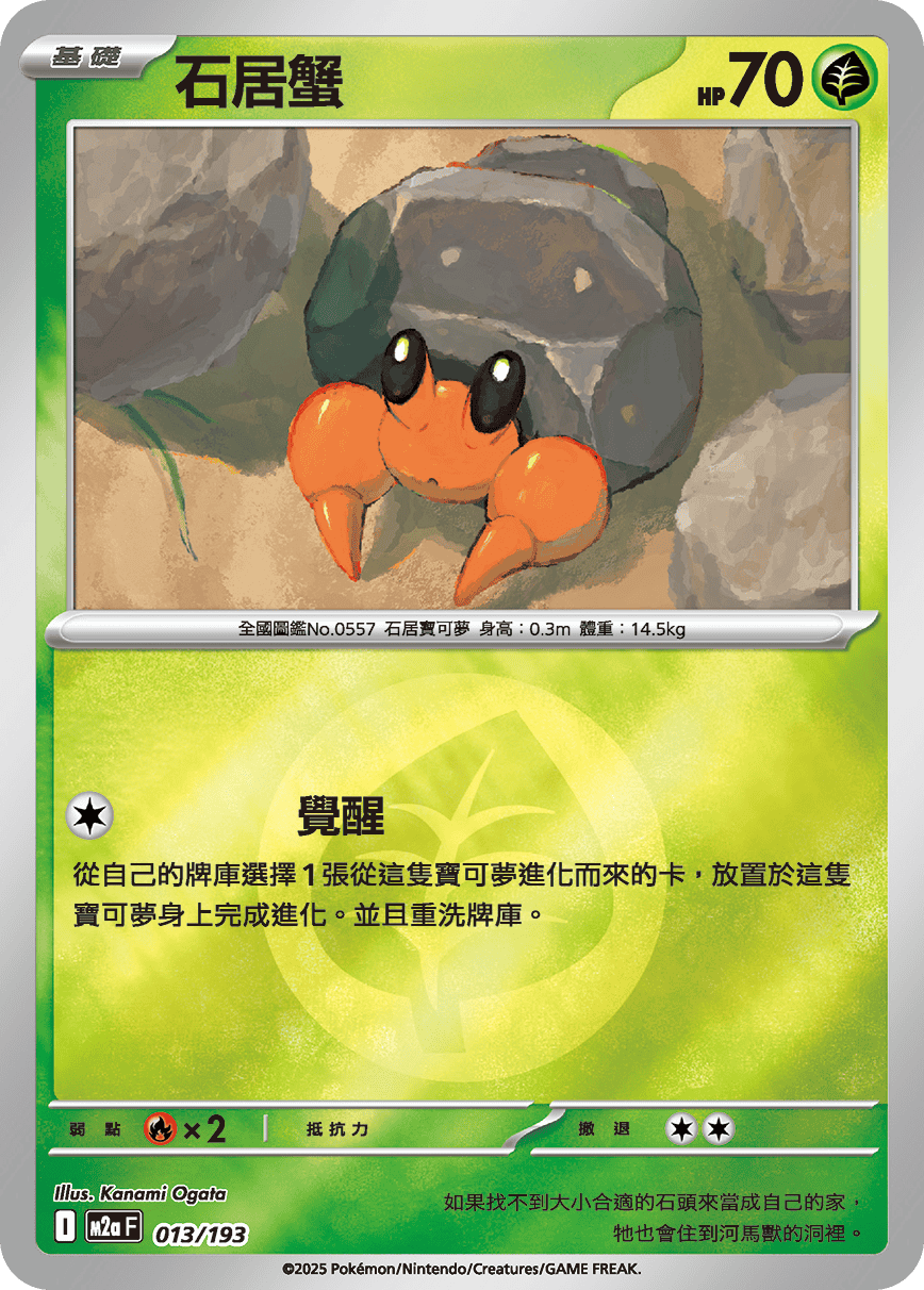 石居蟹