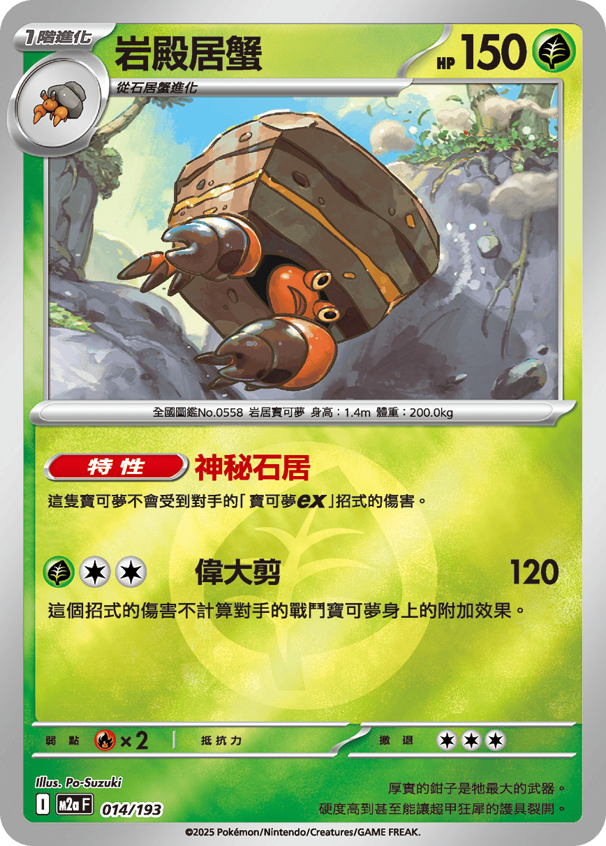 岩殿居蟹