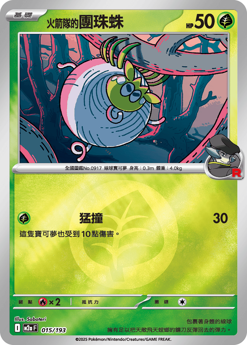 <火箭隊的>團珠蛛