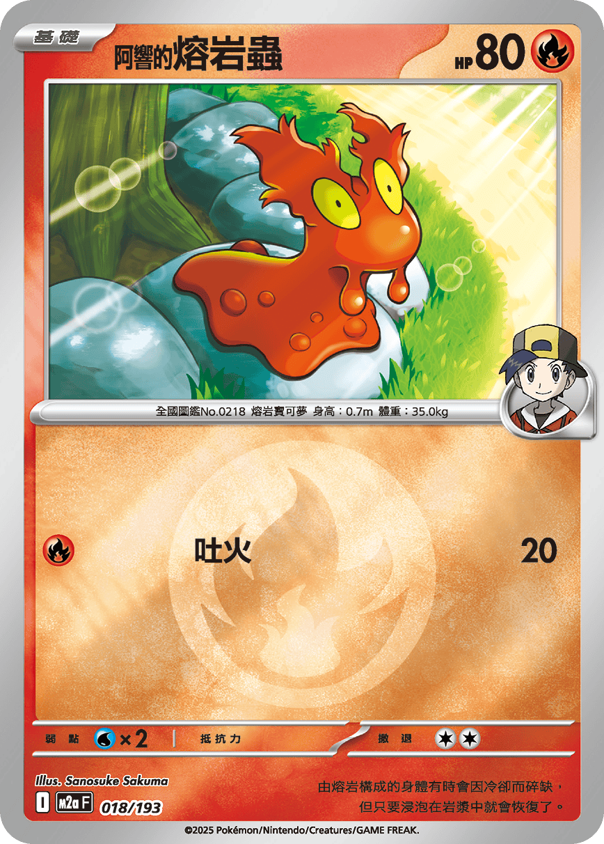 <阿響的>熔岩蟲