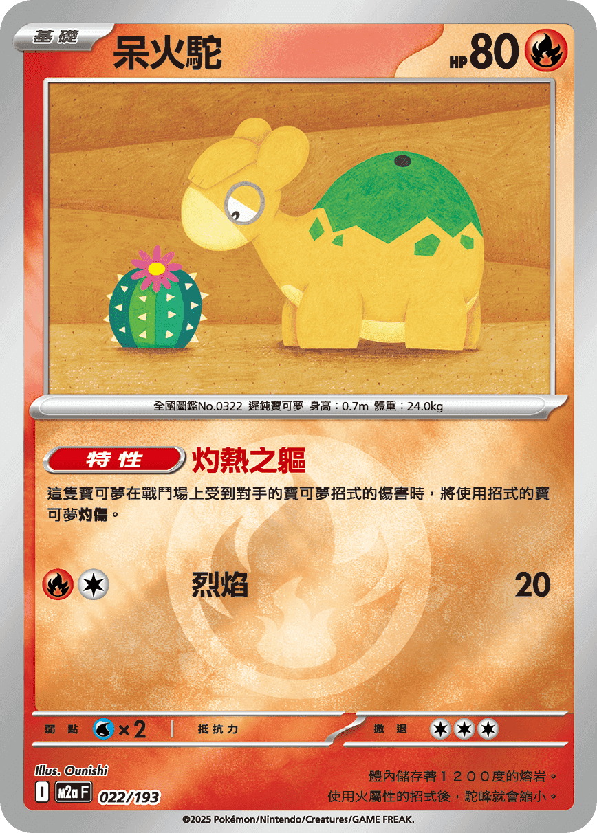 呆火駝