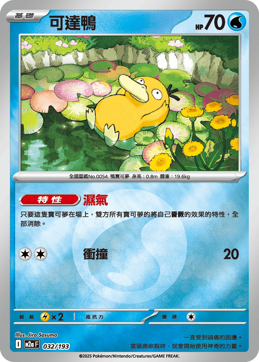 可達鴨