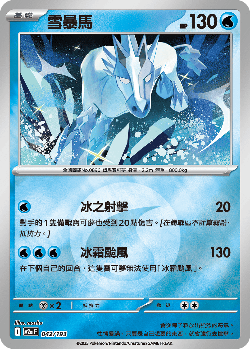 雪暴馬